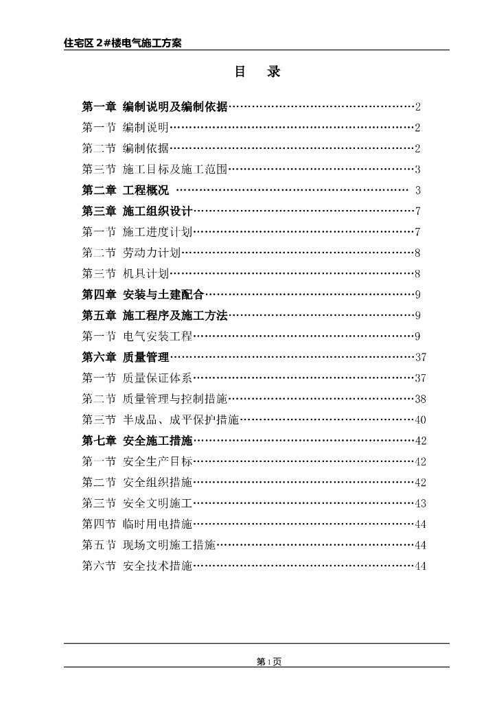 包头一类高层住宅电气施工组织设计