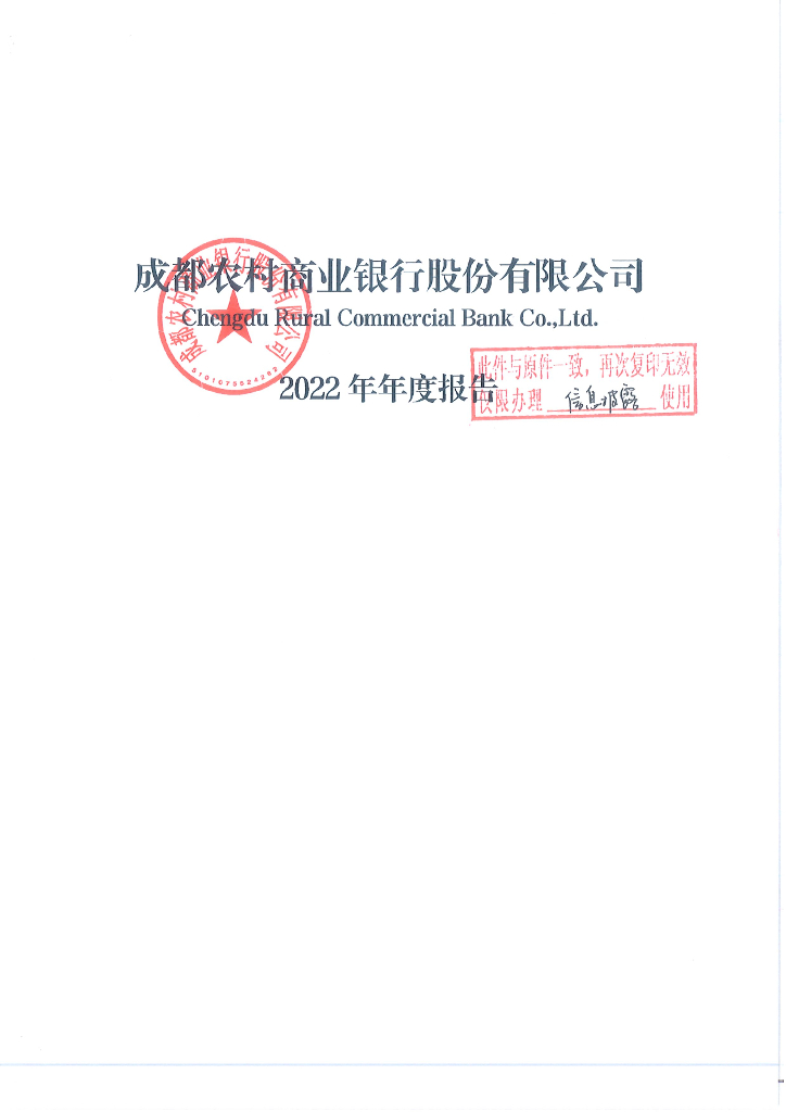 成都农村商业银行股份有限公司2022年年度报告