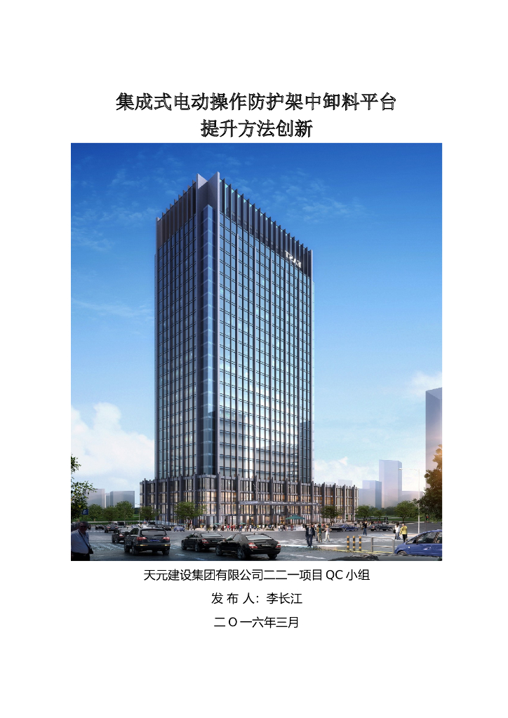 集成式电动操作防护架中卸料平台提升方法创