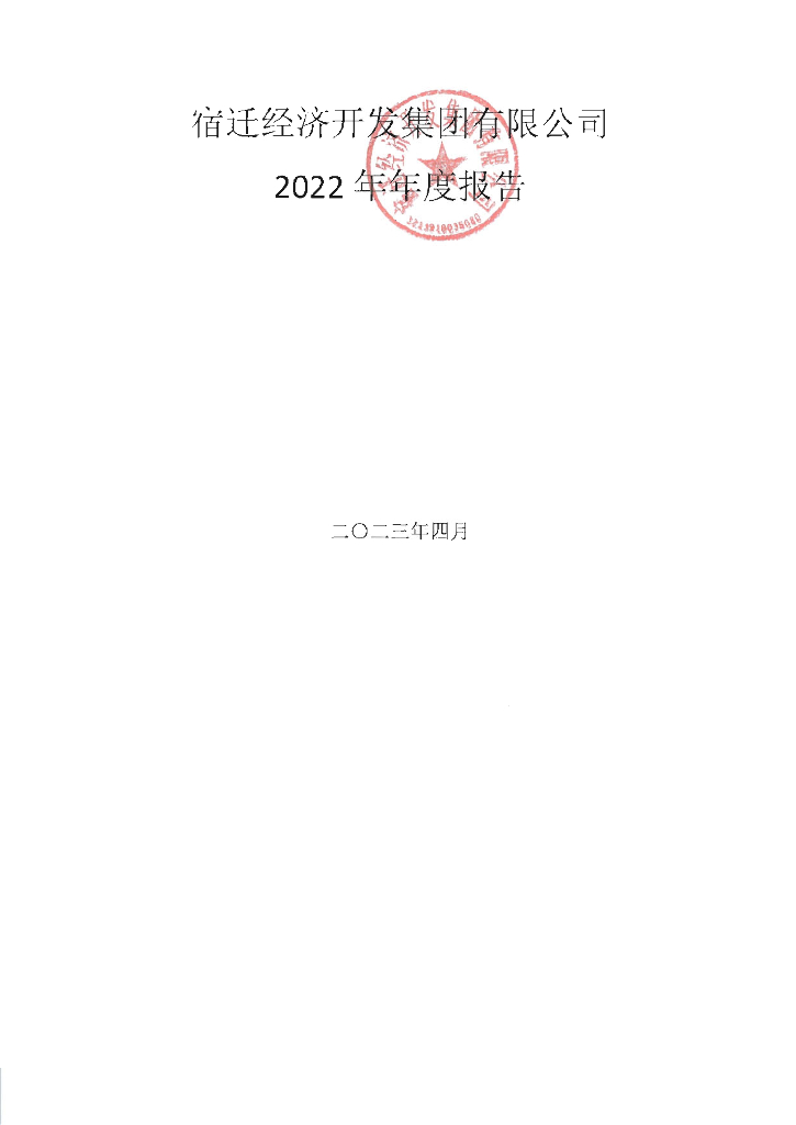 宿迁经济开发集团有限公司2022年年度报告