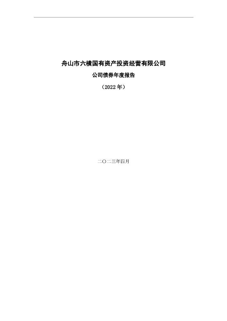 舟山市六横国有资产投资经营有限公司公司债券2022年年度报告