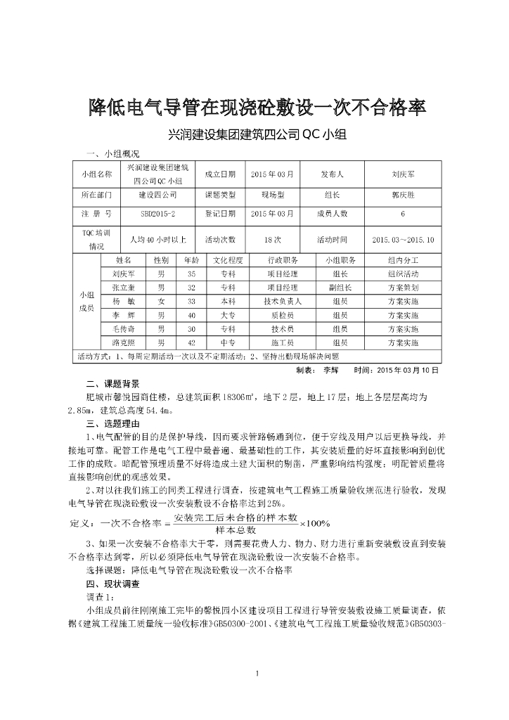 降低电气导管在现浇砼敷设一次不合格率