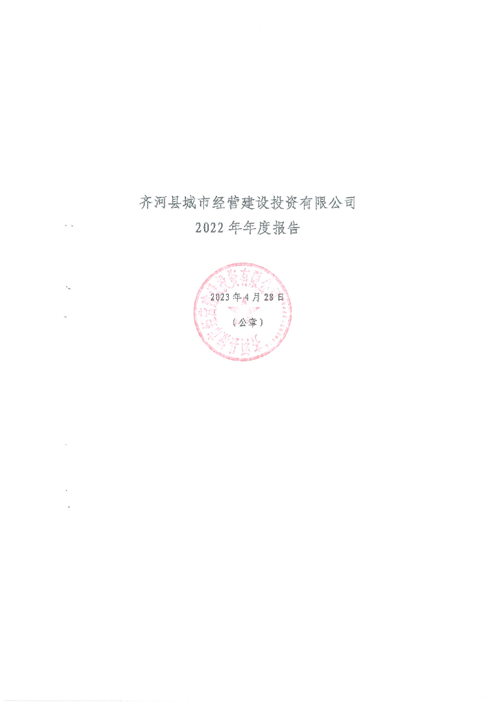 齐河县城市经营建设投资有限公司2022年年度报告