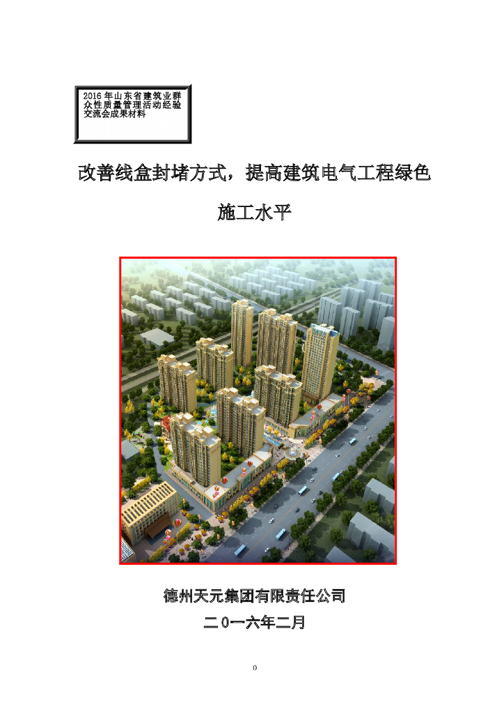 改善线盒封堵方式，提高建筑电气工程