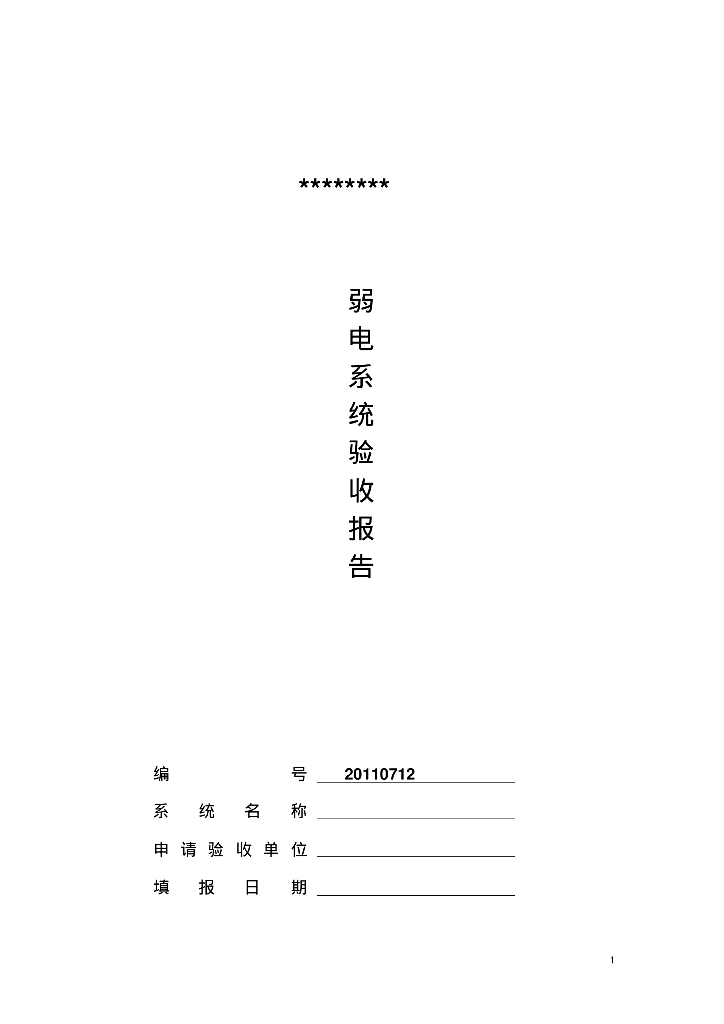弱电工程验收报告