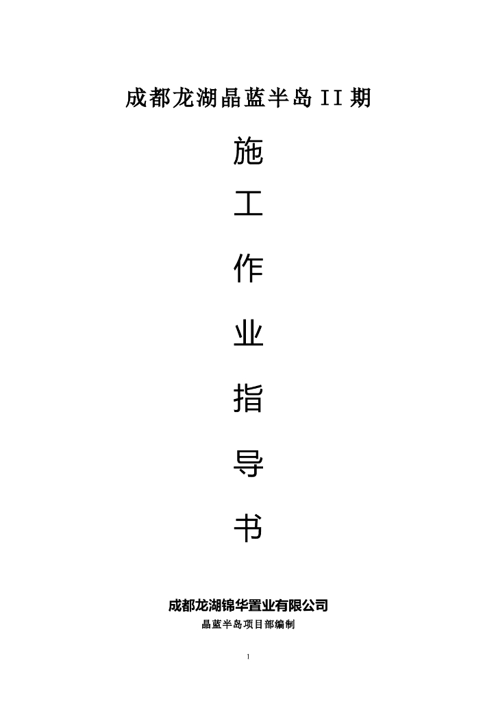 成都某住宅小区项目电气施工作业指导书