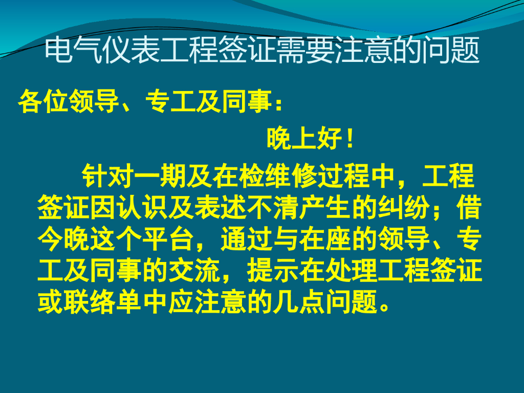 电气仪表工程签证需要注意的问题
