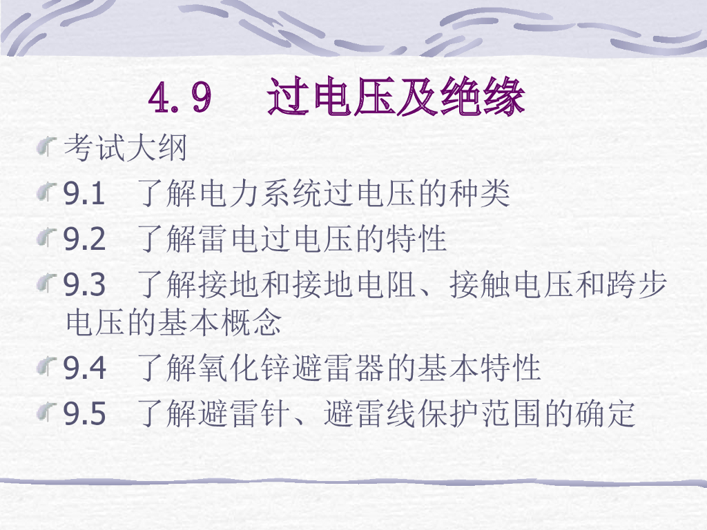 电气工程过电压及绝缘