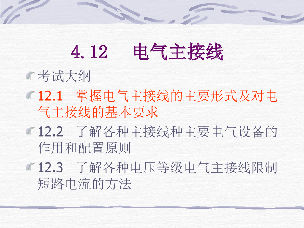 电气主接线基础知识