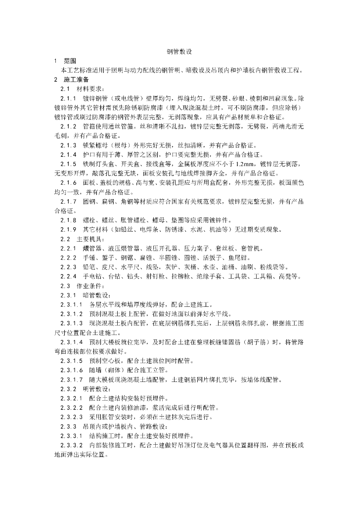 照明与动力配线钢管敷设施工工艺