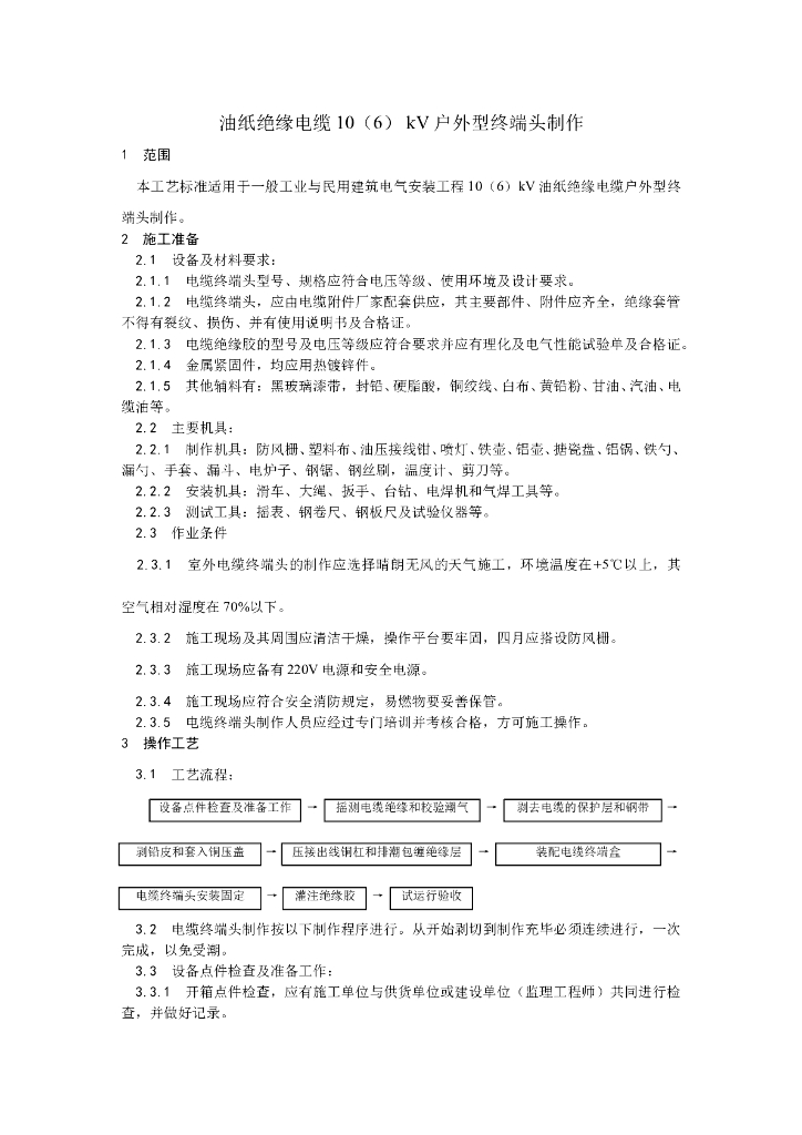 油纸绝缘电缆户外型终端头制作工艺