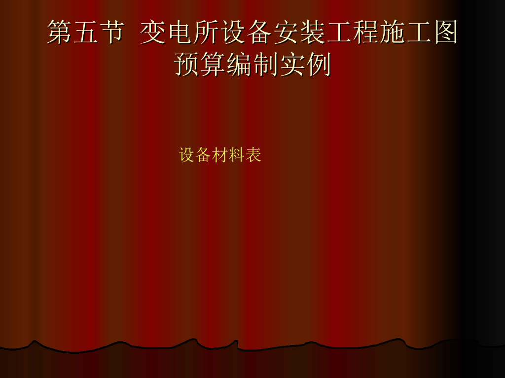 变电所设备安装工程施工图 预算编制实例