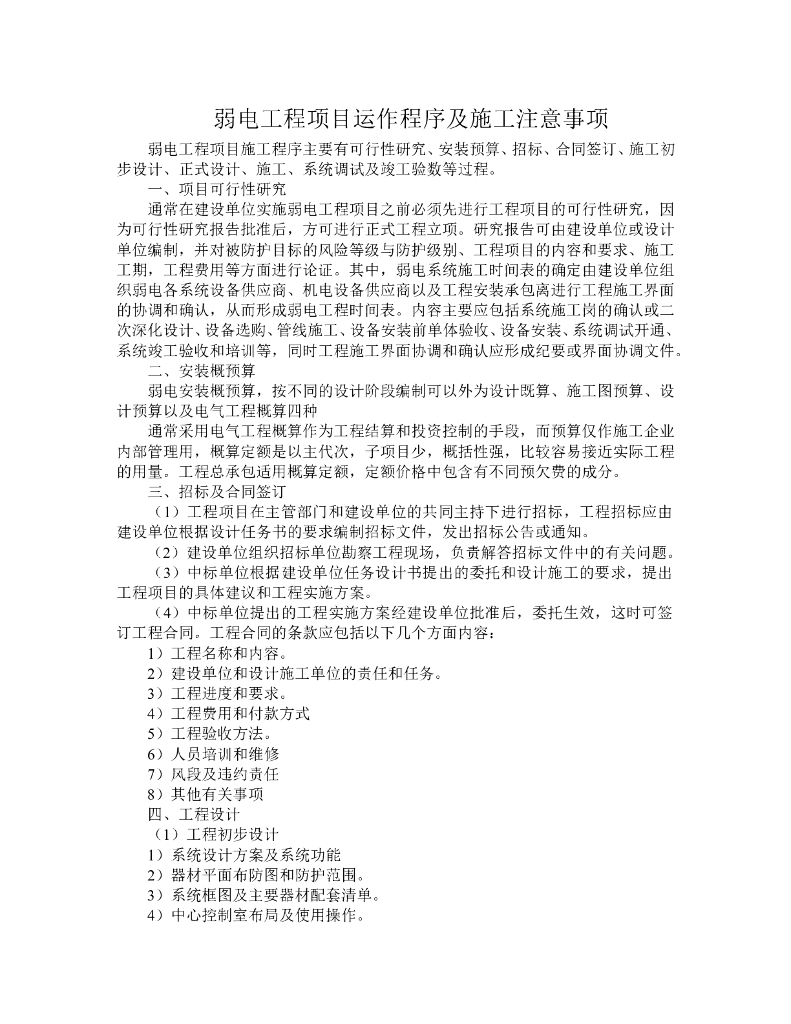 弱电工程项目运作程序及施工注意事项