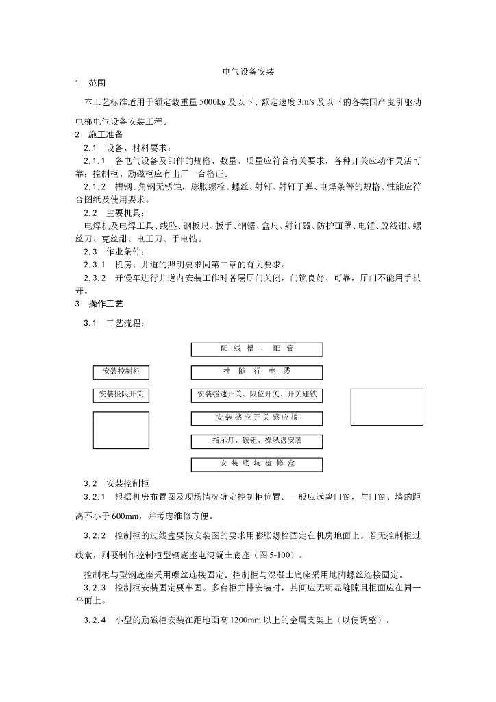 电气设备安装工艺