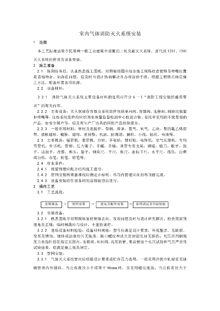 室内气体消防灭火系统安装工艺