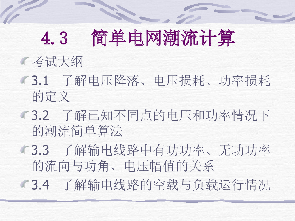 简单电网潮流计算
