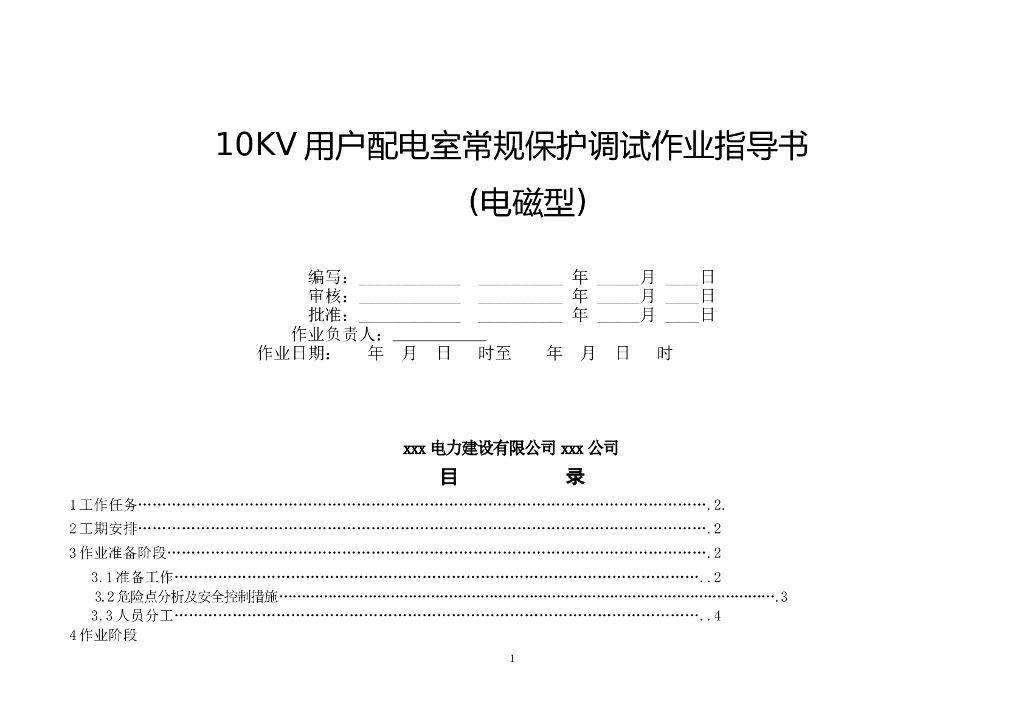 电气专业检修作业指导书（整理）第一批
