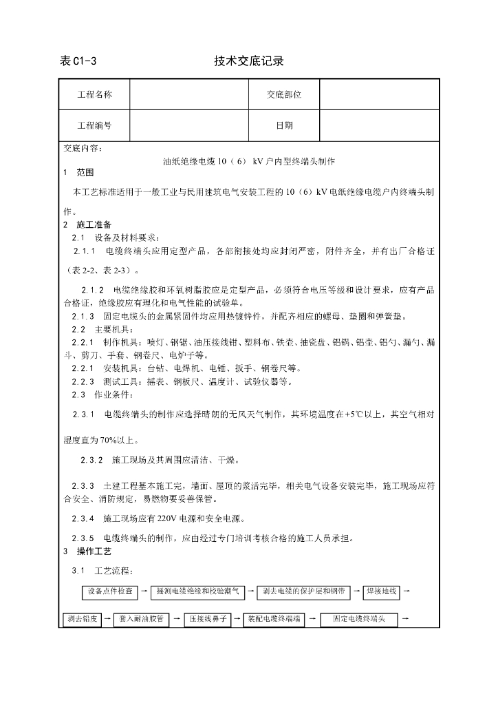 油纸绝缘电缆10[6]kV户内型终端头制作工艺