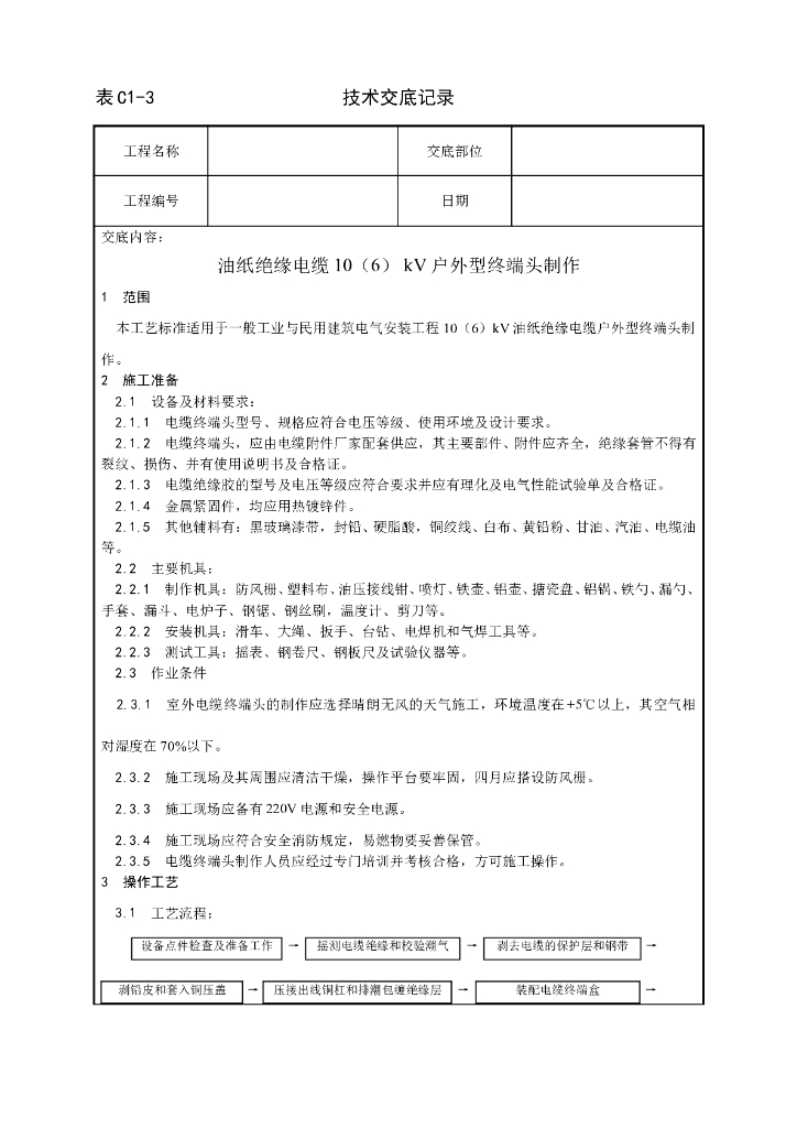 油纸绝缘电缆10[6]kV户外型终端头制作工艺