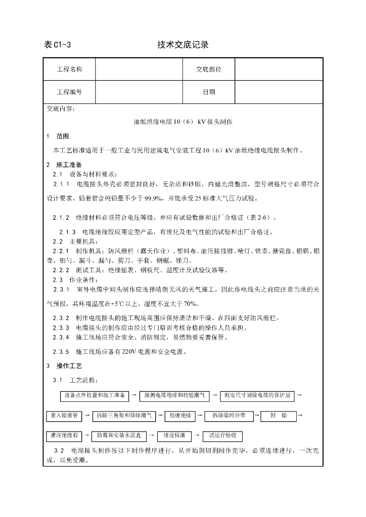 油纸绝缘电缆10（6）kV接头制作工艺