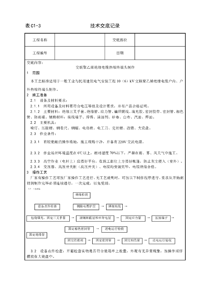 交联聚乙烯绝缘电缆热缩终端头制作工艺