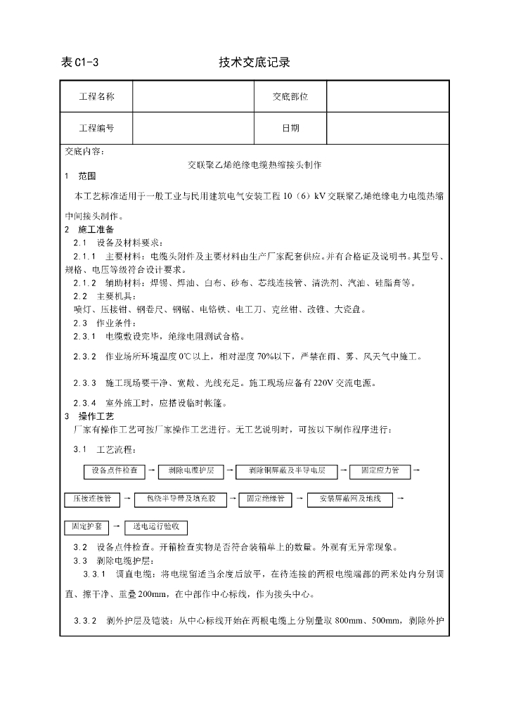 交联聚乙烯绝缘电缆热缩接头制作工艺