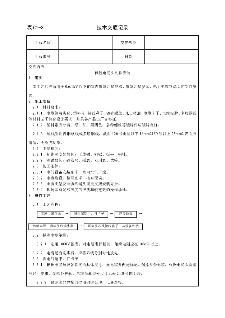 低压电缆头制作安装工艺标准