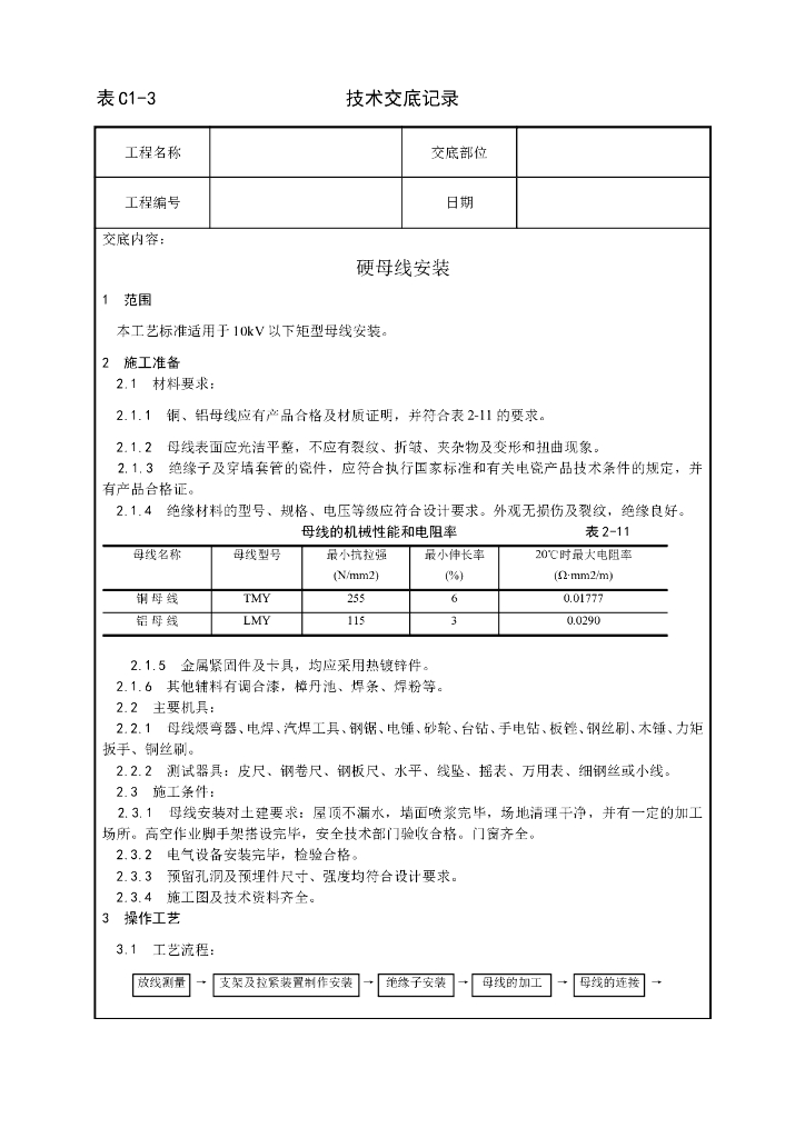 硬母线安装工艺标准