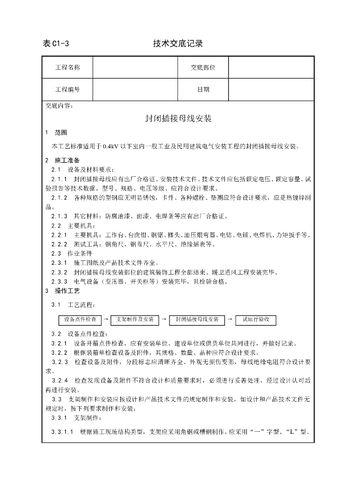 封闭插接母线安装工艺