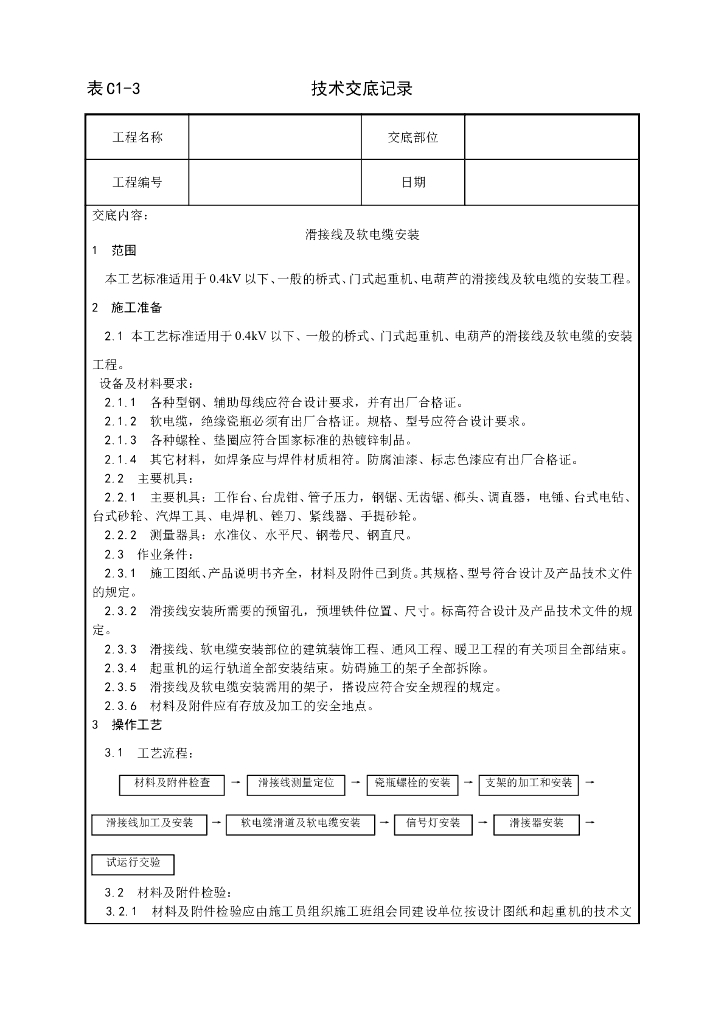 滑接线及软电缆安装工艺