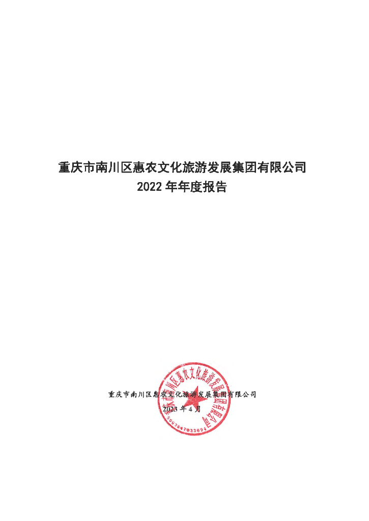 重庆市南川区惠农文化<em>旅游</em>发展集团有限公司2022年年度报告