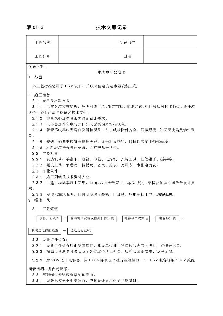 电力电容器安装工艺