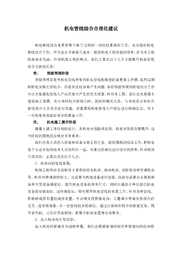 机电管线综合合理化建议