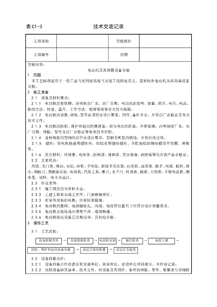 电动机及其附属设备安装工艺
