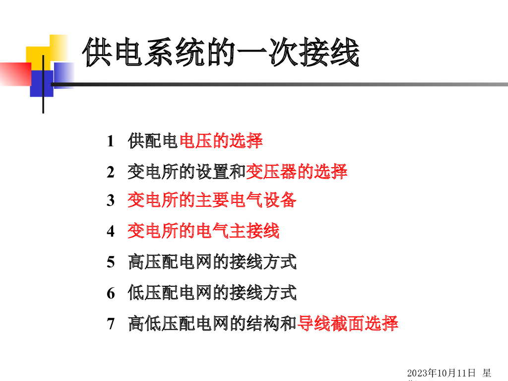 供电系统的一次接线课件（2020）
