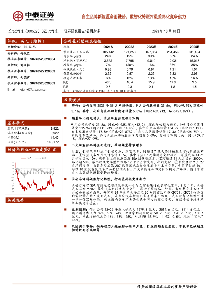 中泰证券：长安汽车（000625）-自主品牌新能源全面进阶，数智化<em>转型</em>打造差异化竞争实力 海报