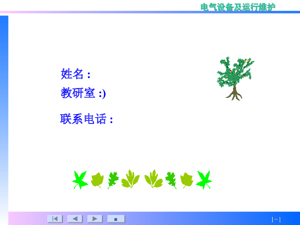 电气设备及维护