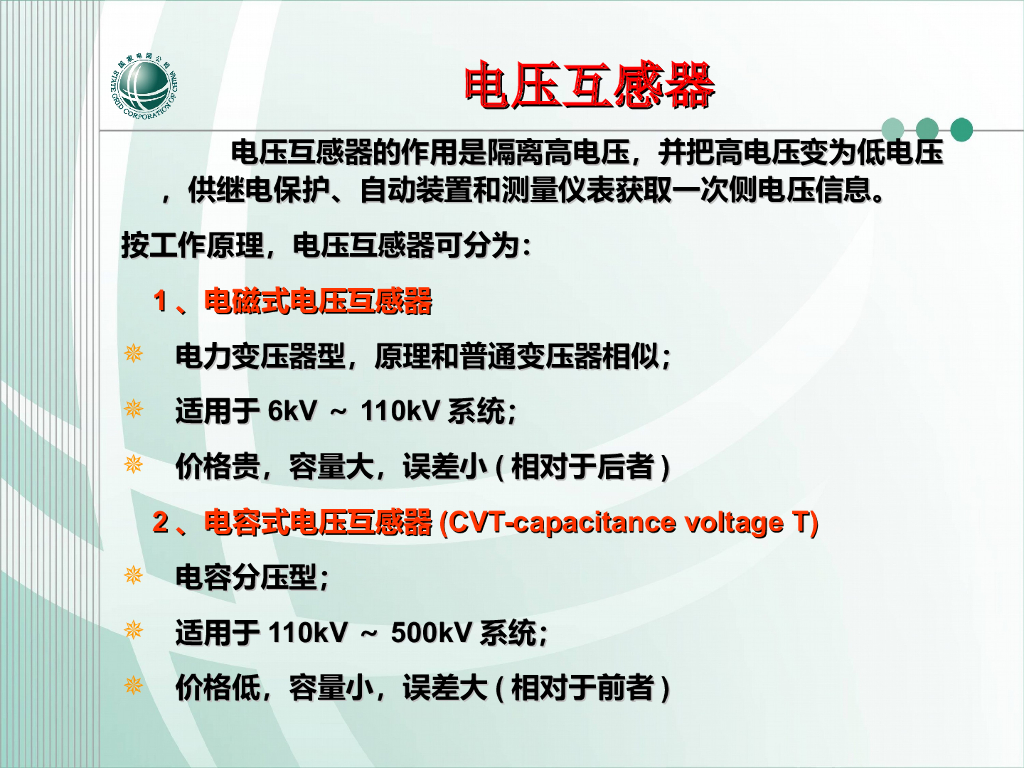 电压互感器培训讲义