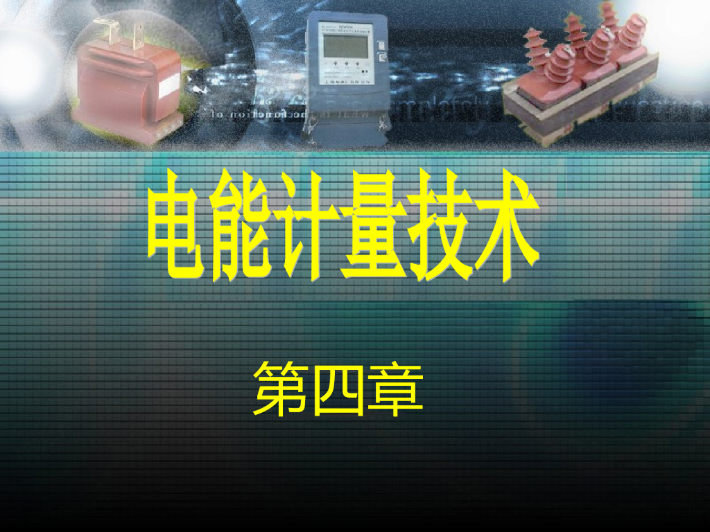 电能计量技术培训讲义 