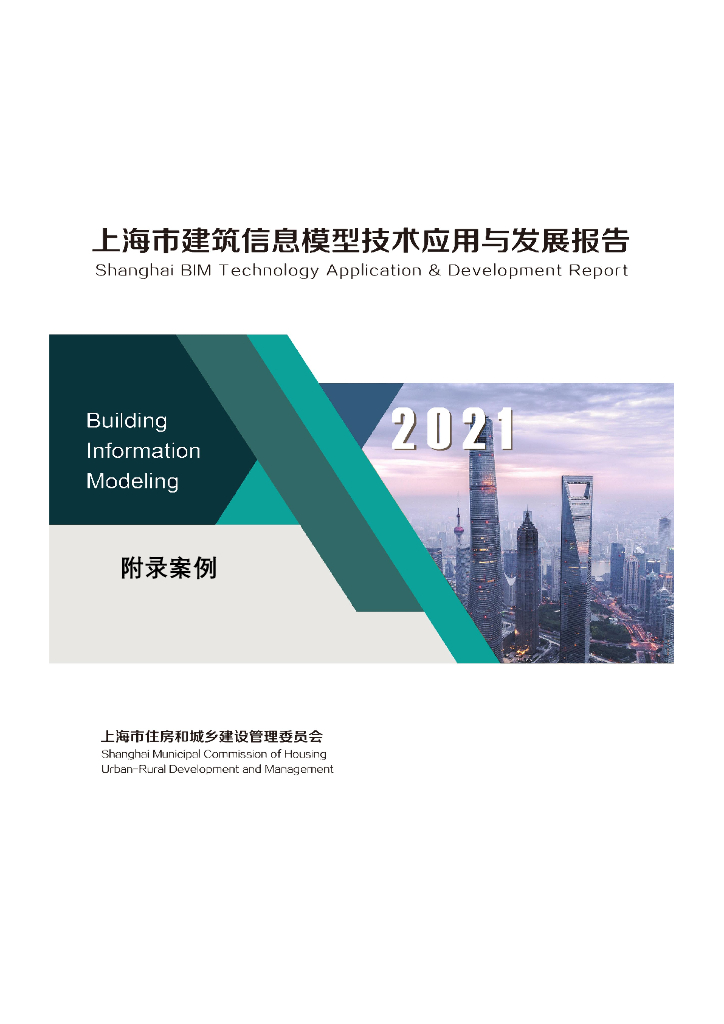 上海市住建委：2021上海市建筑信息模型技术应用与发展报告（附录案例）