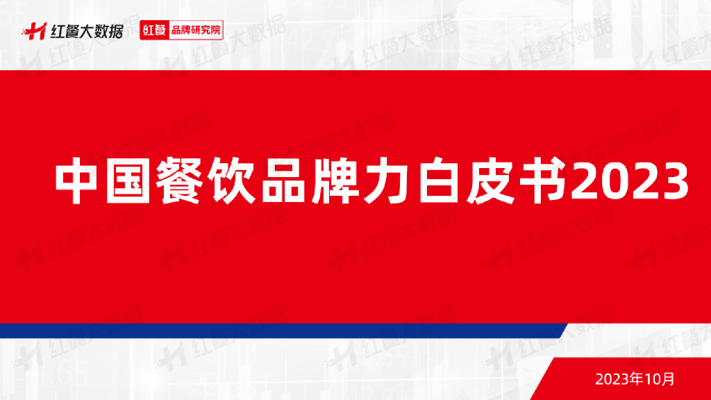 红餐品牌研究院：2022中国餐饮品牌力白皮书