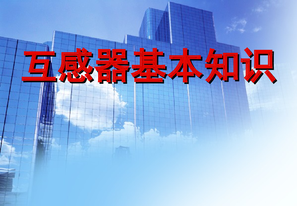 互感器基本知识