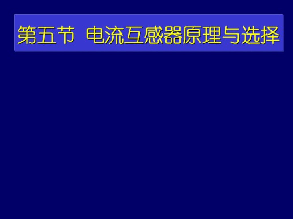 电流互感器原理与选择培训讲义