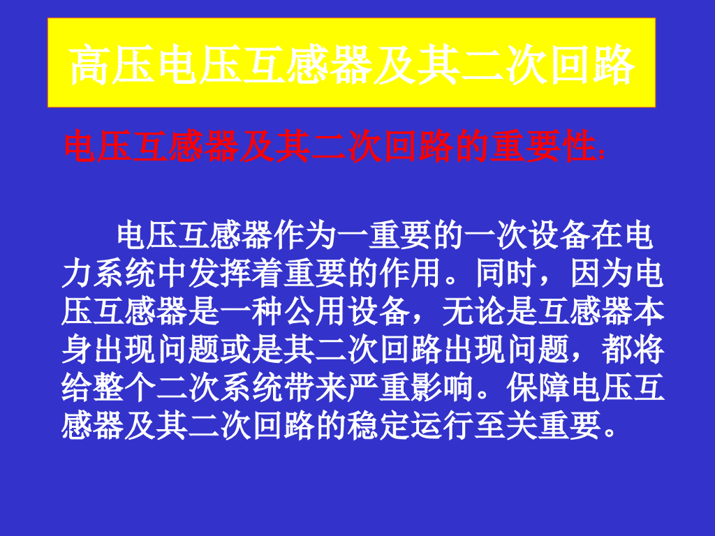 电压互感器及二次回路讲解