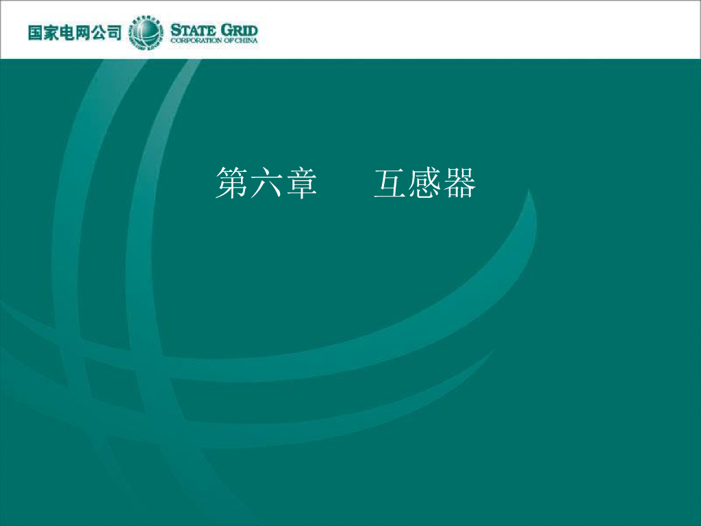 电网互感器培训 