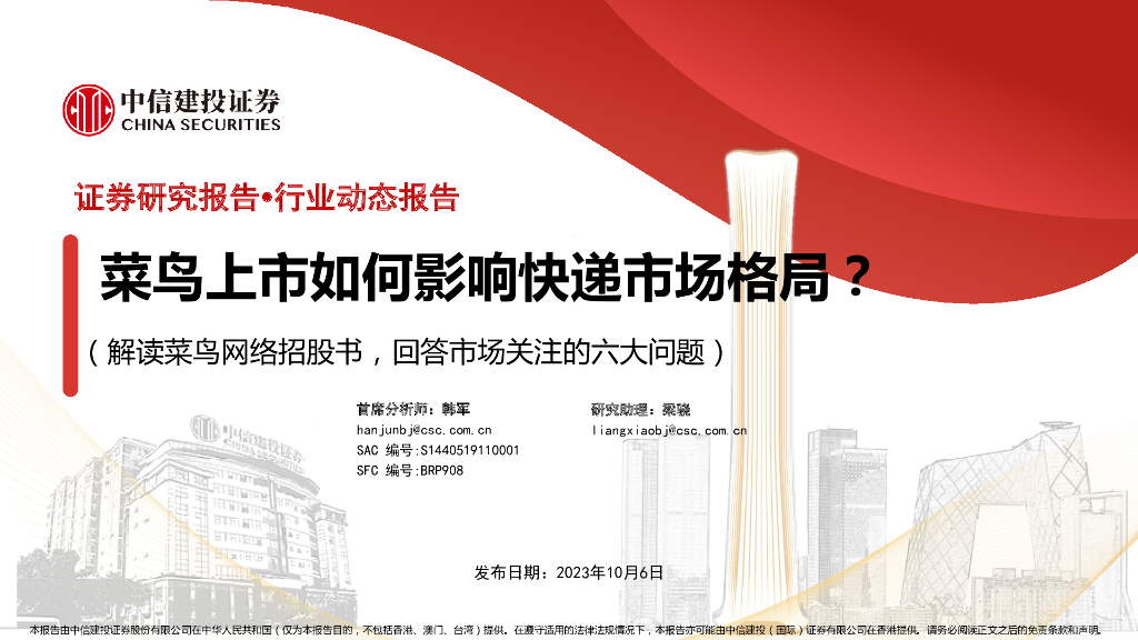 中信建投证券：菜鸟上市如何影响<em>快递</em>市场格局？（解读菜鸟网络招股书，回答市场关注的六大问题）