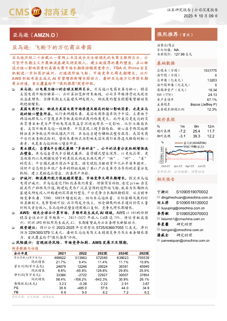 招商证券：【跨国企业研究】亚马逊：飞轮下的万亿商业帝国