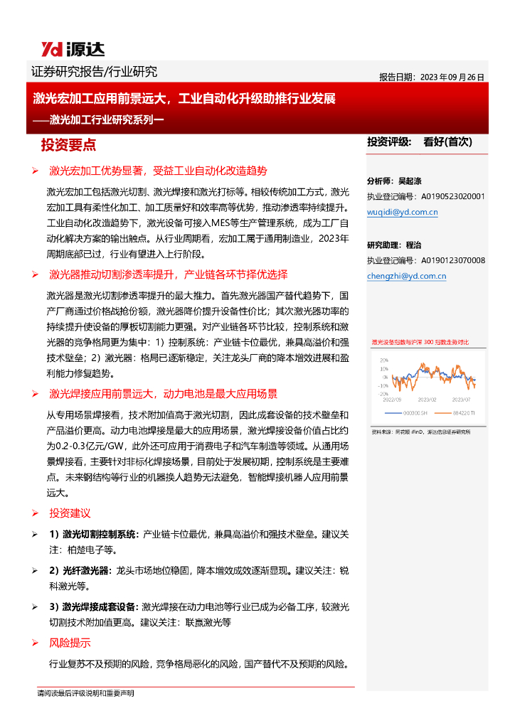 源达：激光加工行业研究系列：激光宏加工应用前景远大，工业自动化升级助推行业发展