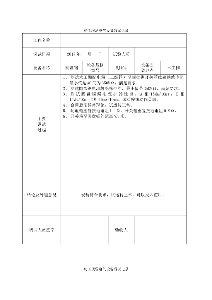 施工现场电气设备调试记录