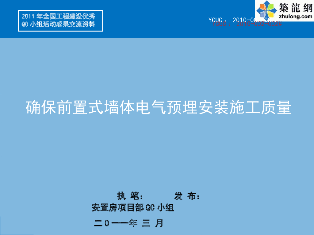 确保前置式墙体电气预埋安装施工质量